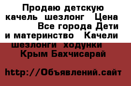 Продаю детскую качель -шезлонг › Цена ­ 4 000 - Все города Дети и материнство » Качели, шезлонги, ходунки   . Крым,Бахчисарай